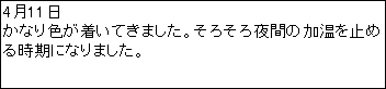 �e�L�X�g �{�b�N�X: 4��11��
���Ȃ�F�������Ă��܂����B���낻���Ԃ̉������~�߂鎞���ɂȂ�܂����B